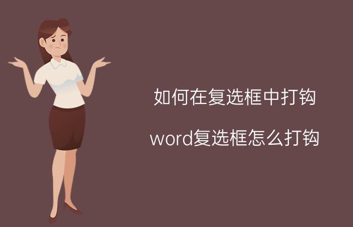 如何在复选框中打钩 word复选框怎么打钩？